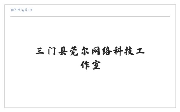 三门县莞尔网络科技工作室 缩略图